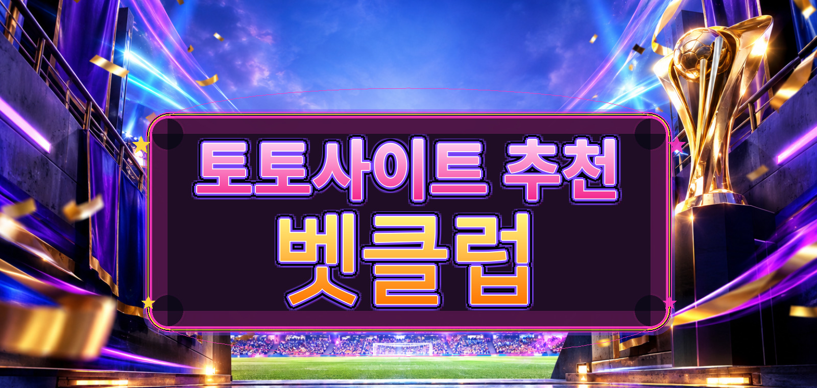 라이브토토사이트, 스포츠토토 공식, 배트맨토토, 축구토토사이트, 와이즈토토, 토토사이트 먹튀검증, 온라인토토 기준으로 핵심 요약을 정리한 가이드 이미지